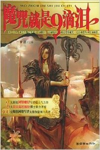 魔咒就是9滴泪(出书版)