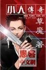 《小人傳奇》