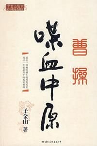 曹操喋血中原