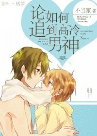 《论如何追到高冷男神》