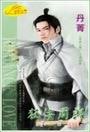 狂佞周郎(梦回三国系列)