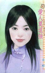 愛人莫逞強（愛呢……系列）
