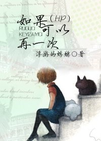 （HP同人）如果可以再一次