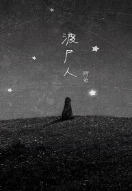 渡屍人