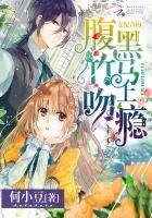 《女沛青梅:俯黑竹马问上瘾》