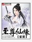 至尊仙缘