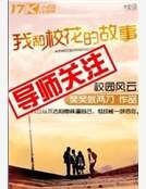 我和校花的故事