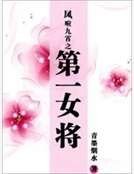 凤唳九霄之第一女将