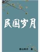 民国岁月