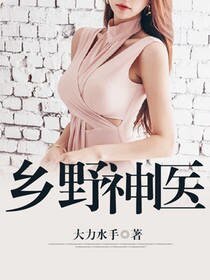 鄉爷神醫