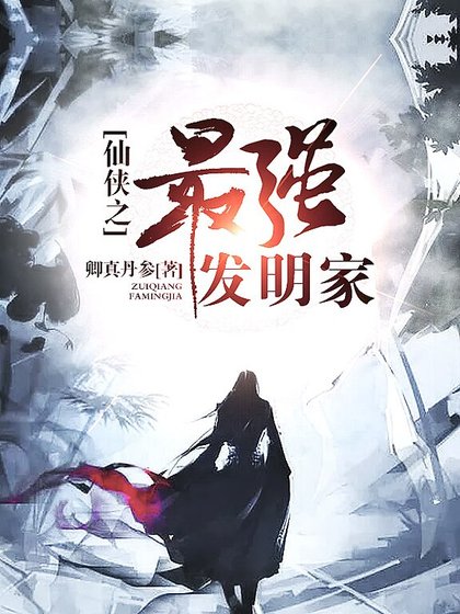 《仙俠之最強發明家》