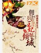 佣兵王妃很倾城