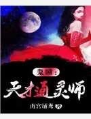 鬼瞳:天才通灵师