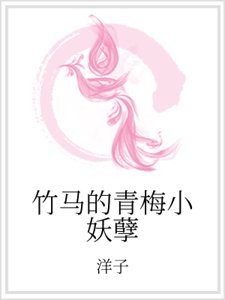 竹马的青梅小妖孽