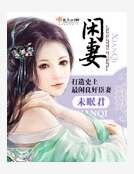 闲妻