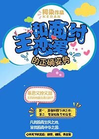 《和商纣王恋爱的正确姿势》