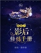 系統之影后修煉手冊