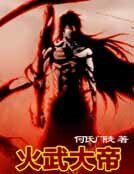 《火武大帝》