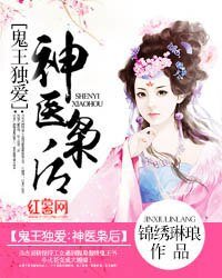 鬼王独爱：神医枭后