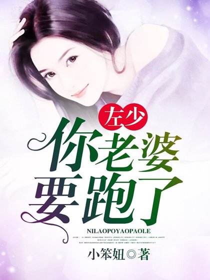 左少，你老婆要跑了