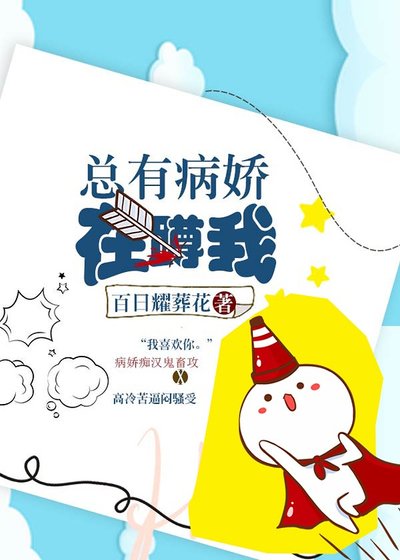 总有病过在蹲我