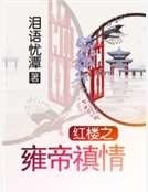 紅樓之雍帝禛情