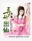 異世出仙
