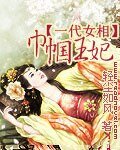 一代女相：巾幗王妃
