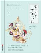 知你如我,情深不負