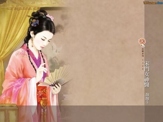 宋門女神醫(百年大院之二)