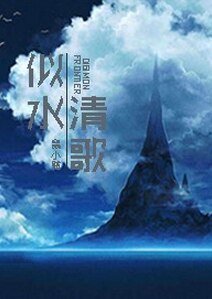 《(数码瓷贝同人)『数码瓷贝04』似如清歌》