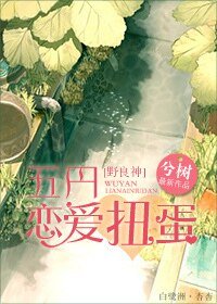 （野良神同人）[野良神]五円恋爱扭蛋