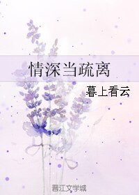 《情深当疏离》