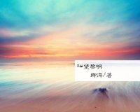 《一望黎明》