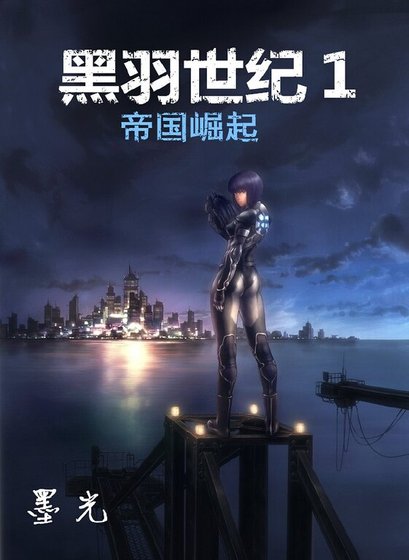 黑羽世纪1:帝国崛起
