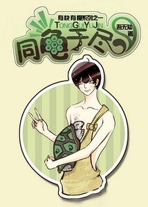 《同龟于尽》