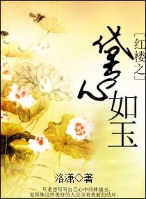 （红楼同人）红楼之黛心如玉