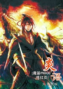 (魔笛MAGI同人)炎語
