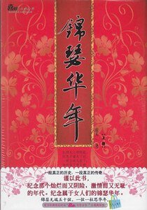 春宫缭乱/锦瑟华年