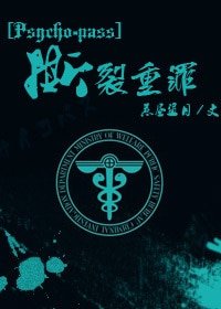 《(Pyscho-Pass同人)嗣裂重罪》