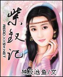 紫釵記