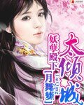 《妖孽殿下太傾城》