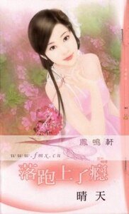 落跑上了瘾（落跑婚礼之二）