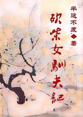 《砍柴女馴夫記》