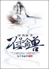 [异世]擒兽不是禽兽