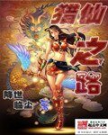 猎仙之路