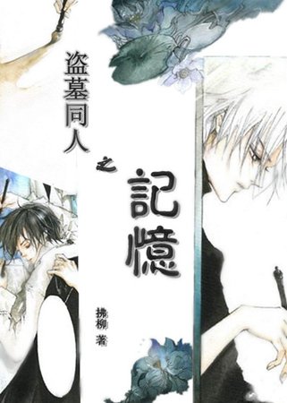 （邪瓶/盜墓同人）盜墓同人之記憶 