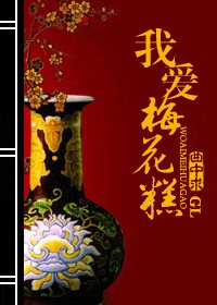 我爱梅花糕GL