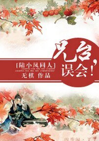 (陸小鳳同人)兄台,誤會!