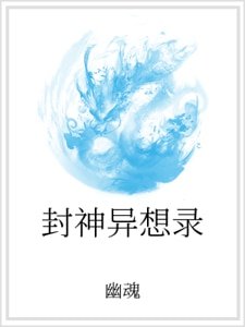 封神异想录